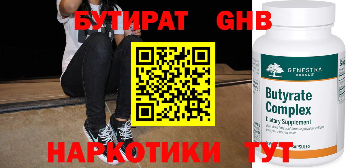 БУТИРАТ жидкий экстази Волжский