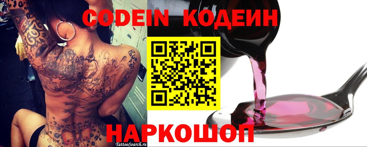 Codein напиток Lean (лин)  Вход с VPN  Волжский 